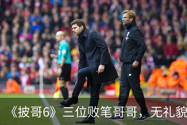 《披哥6》三位败笔哥哥，无礼貌、无情商，装疯卖傻，真不怪被网友骂