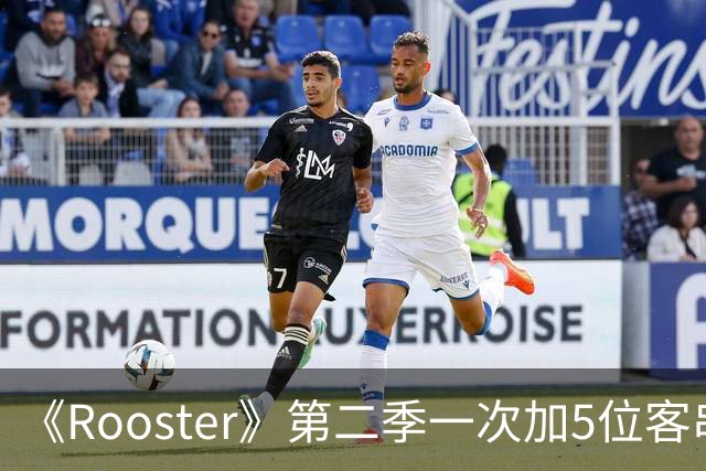 《Rooster》第二季一次加5位客串，阵容名单曝光