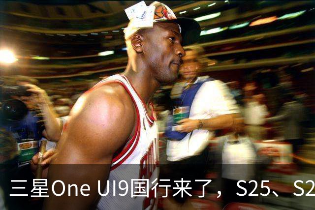三星One UI9国行来了，S25、S26收到推送，都升级了哪些地方