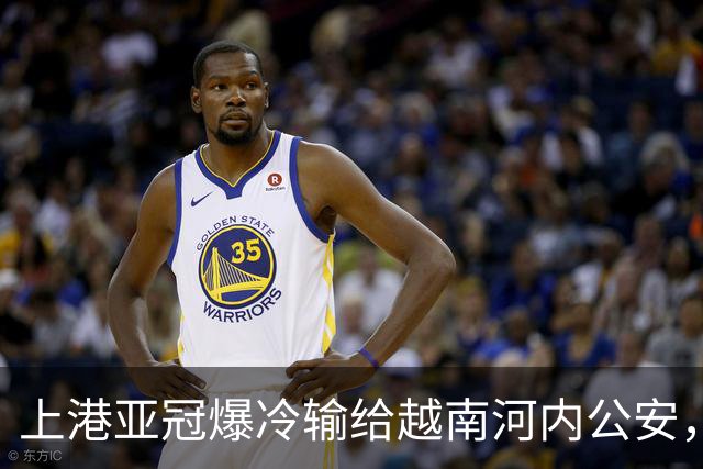 上港亚冠爆冷输给越南河内公安，点球都打不进，让球迷也是干着急