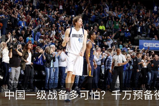 中国一级战备多可怕？千万预备役被召回，14亿人立即切换战争模式