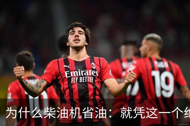 为什么柴油机省油：就凭这一个绝招，汽油机一辈子都追不上！