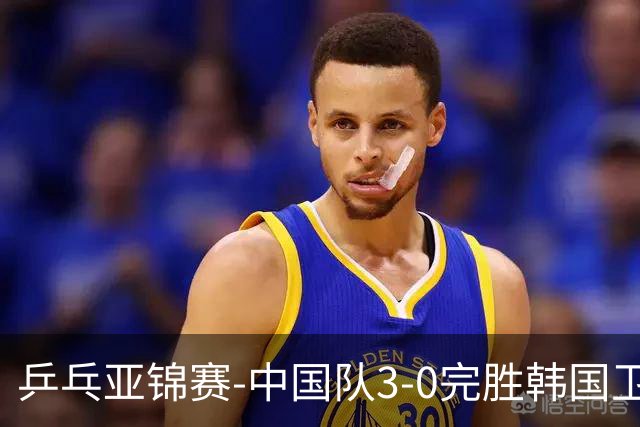 乒乓亚锦赛-中国队3-0完胜韩国卫冕男团冠军 林诗栋周启豪向鹏连
