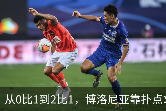 从0比1到2比1，博洛尼亚靠扑点拿下主场首胜