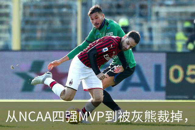从NCAA四强MVP到被灰熊裁掉，他签下双向合同加盟独行侠