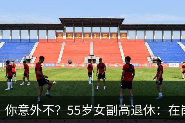 你意外不？55岁女副高退休：在岗喊累一身病，退休却扎堆到私校年薪30万