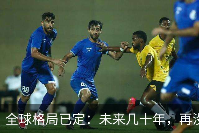 全球格局已定：未来几十年，再没任何国家能挤上中美双极的牌桌