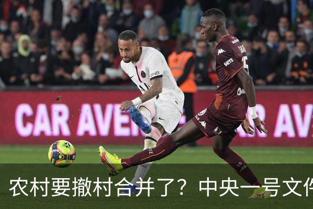 农村要撤村合并了？中央一号文件明确规定，农民必须有发言权