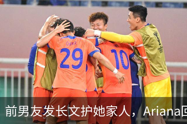 前男友发长文护她家人，Ariana回怼：公开千言万语私下一声不吭