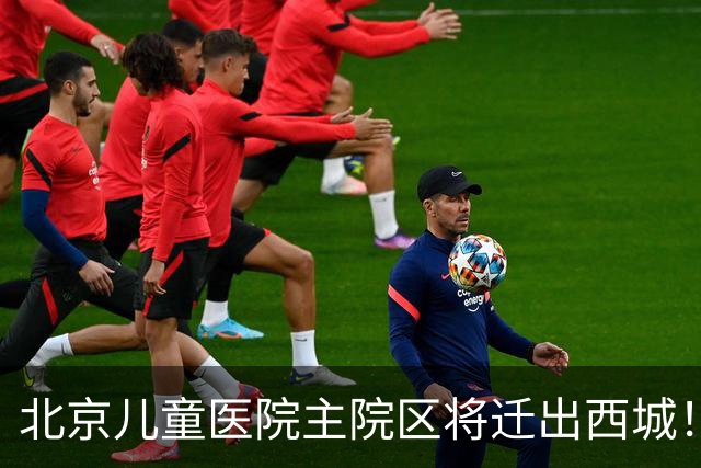 北京儿童医院主院区将迁出西城！8号线或东延至新院区