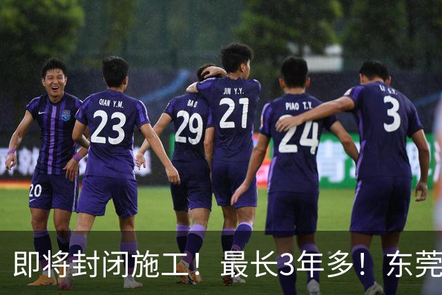 即将封闭施工！最长3年多！东莞最新公告