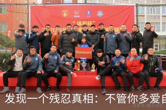 发现一个残忍真相：不管你多爱自己的儿女，不遗余力供他们上大学，把他们抚养成人，给他们最好的，他们也不一定会像你爱他们那样爱你