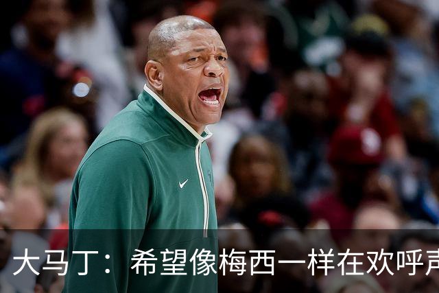 大马丁：希望像梅西一样在欢呼声中谢幕；终极梦想是赢得欧冠