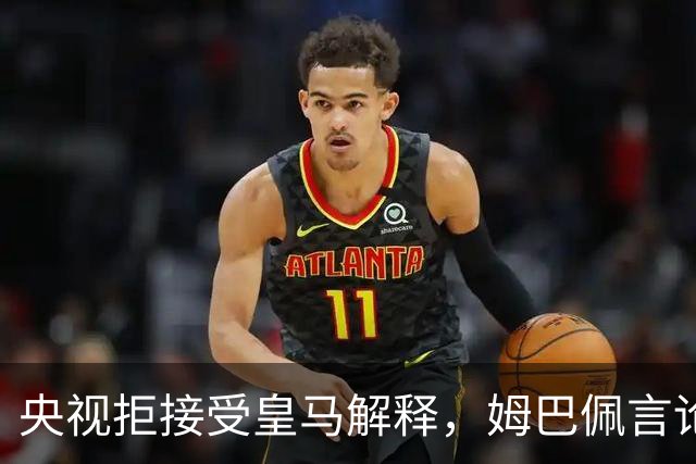央视拒接受皇马解释，姆巴佩言论致西甲转播停摆