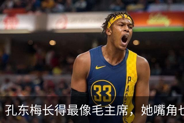孔东梅长得最像毛主席，她嘴角也有一颗痣，小时候陪伴贺子珍身边
