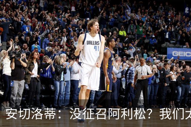 安切洛蒂：没征召阿利松？我们太熟悉他了，根本不需要考察他