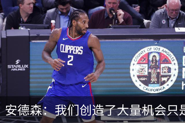 安德森：我们创造了大量机会只是没把握住；全队必须团结反弹