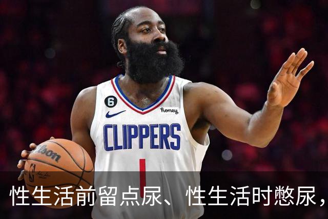 性生活前留点尿、性生活时憋尿，真的能助性？医生这样解释真相