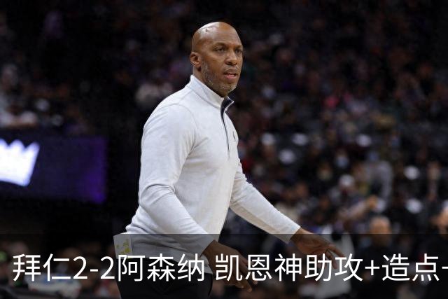拜仁2-2阿森纳 凯恩神助攻+造点+点射 赖斯埃泽破门 萨卡开场伤退