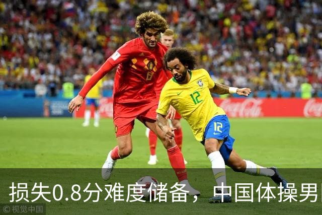 损失0.8分难度储备，中国体操男团如何惊险锁定奥运门票？