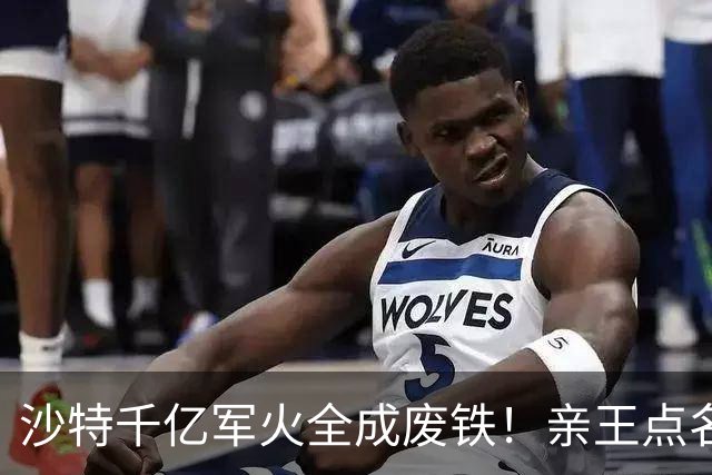 沙特千亿军火全成废铁！亲王点名中国快出手，川普早跟胡塞谈好了