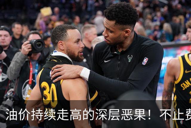 油价持续走高的深层恶果！不止费钱，正在拖垮全民消费
