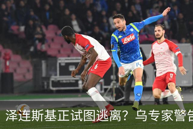 泽连斯基正试图逃离？乌专家警告：大批乌克兰人将逃往欧洲