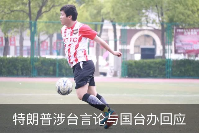 特朗普涉台言论与国台办回应