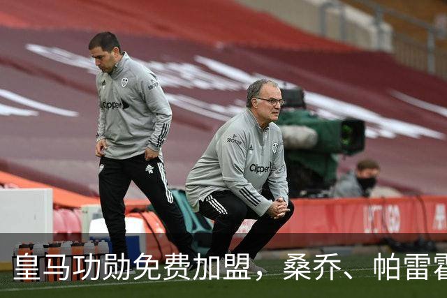 皇马功勋免费加盟，桑乔、帕雷霍进入视野，拉莫斯也来？赫塔菲开心