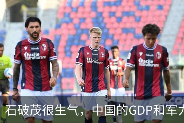 石破茂很生气，中国的GDP和军力是日本5倍，高市怎么有脸错下去的