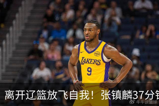 离开辽篮放飞自我！张镇麟37分钟砍28分，堪比外援，京媒一针见血