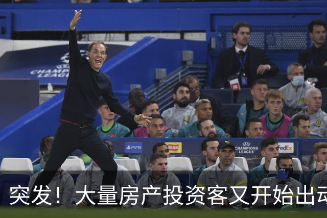 突发！大量房产投资客又开始出动了