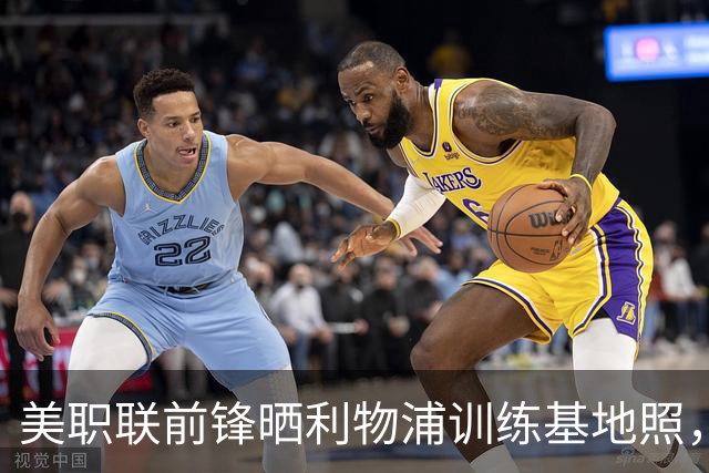 美职联前锋晒利物浦训练基地照，合同2027年到期