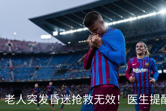 老人突发昏迷抢救无效！医生提醒：吃硫酸氢氯吡格雷千万别碰这些