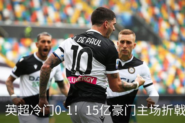 英超冷门0-1！15亿豪门主场折戟吞连败 大黑马6轮5胜仅落后榜首2分