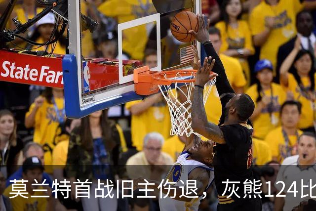莫兰特首战旧主伤退，灰熊124比103笑到最后