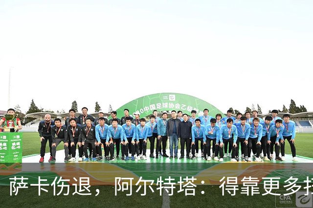 萨卡伤退，阿尔特塔：得靠更多扫描和专家意见