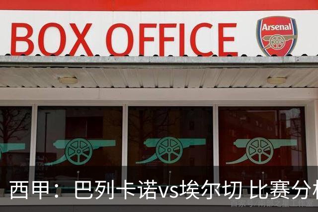 西甲：巴列卡诺vs埃尔切 比赛分析