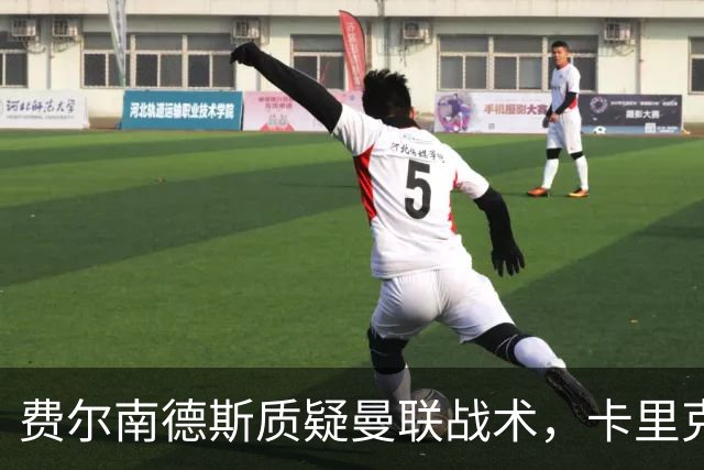 费尔南德斯质疑曼联战术，卡里克当场反驳