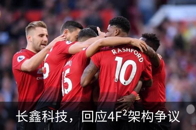 长鑫科技，回应4F²架构争议