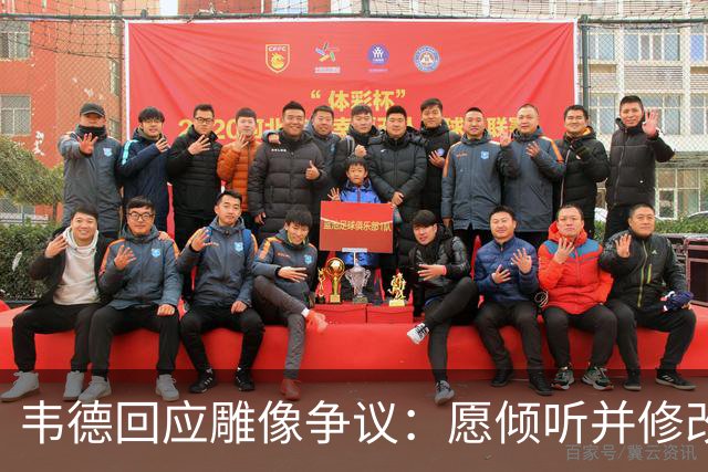 韦德回应雕像争议：愿倾听并修改头部