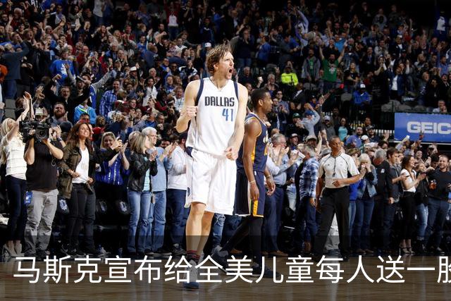 马斯克宣布给全美儿童每人送一股SpaceX股票，价值或超100亿美元