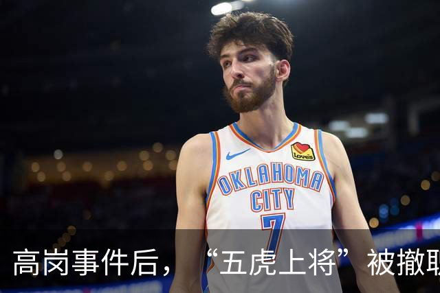 高岗事件后，“五虎上将”被撤职，但他们后来在晚年复出，最终都担任了省部级领导