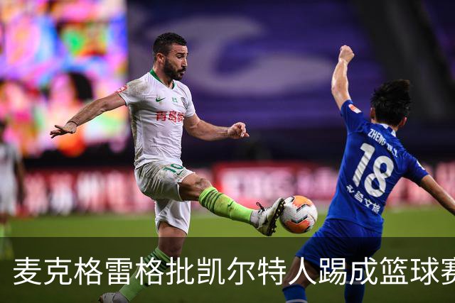 麦克格雷格批凯尔特人踢成篮球赛，奥尼尔：我完全同意