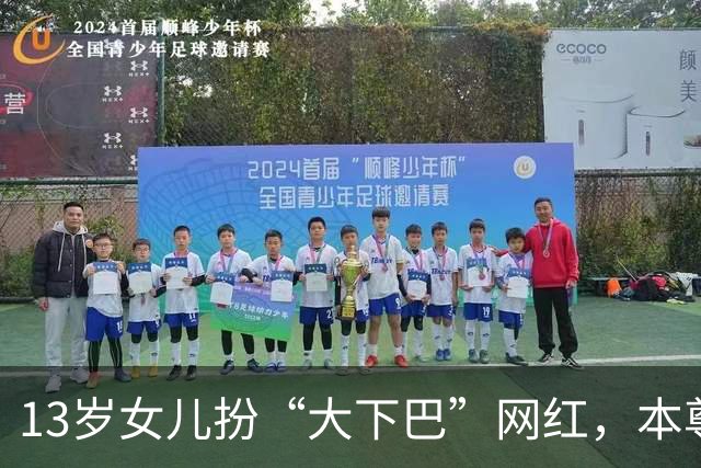 13岁女儿扮“大下巴”网红，本尊回应：这链子我亲自给她