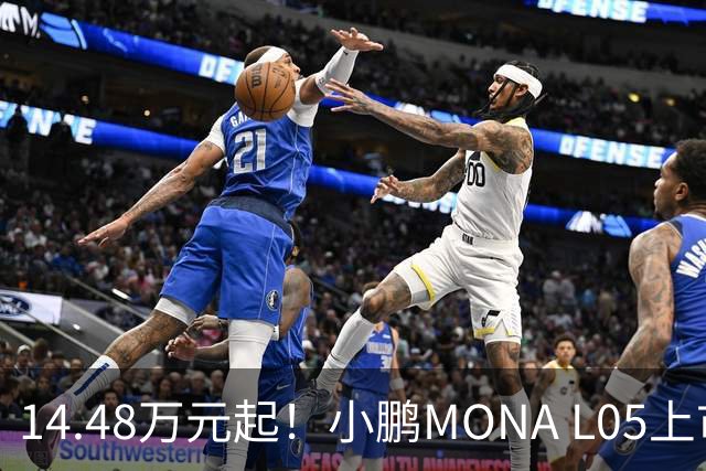 14.48万元起！小鹏MONA L05上市 全系标配高阶智驾