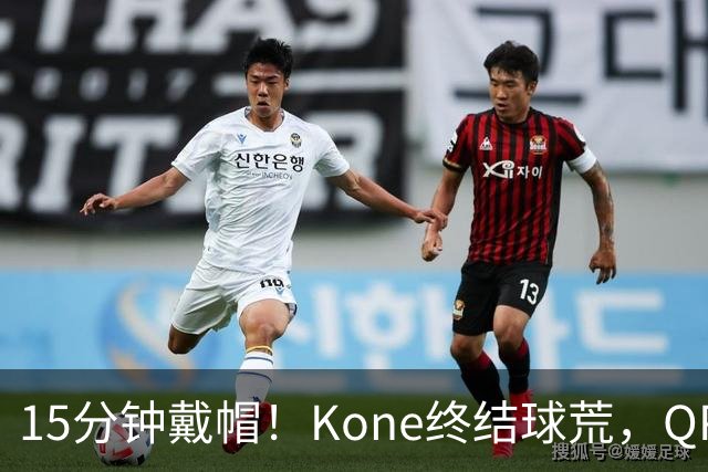 15分钟戴帽！Kone终结球荒，QPR主场5比0横扫斯旺西
