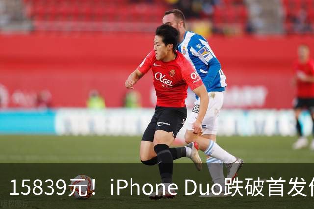 15839元！iPhone Duo跌破首发价，黄牛价也开始崩盘了
