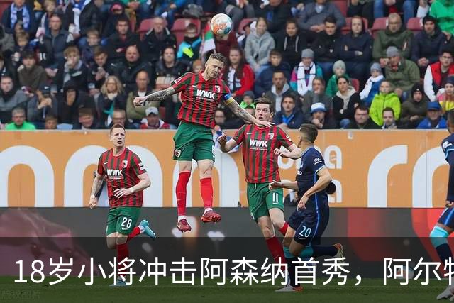 18岁小将冲击阿森纳首秀，阿尔特塔：对他寄予厚望