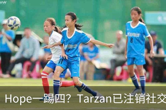 Hope一踢四？Tarzan已注销社交账号 TES内战打BLG